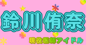 鈴川侑奈