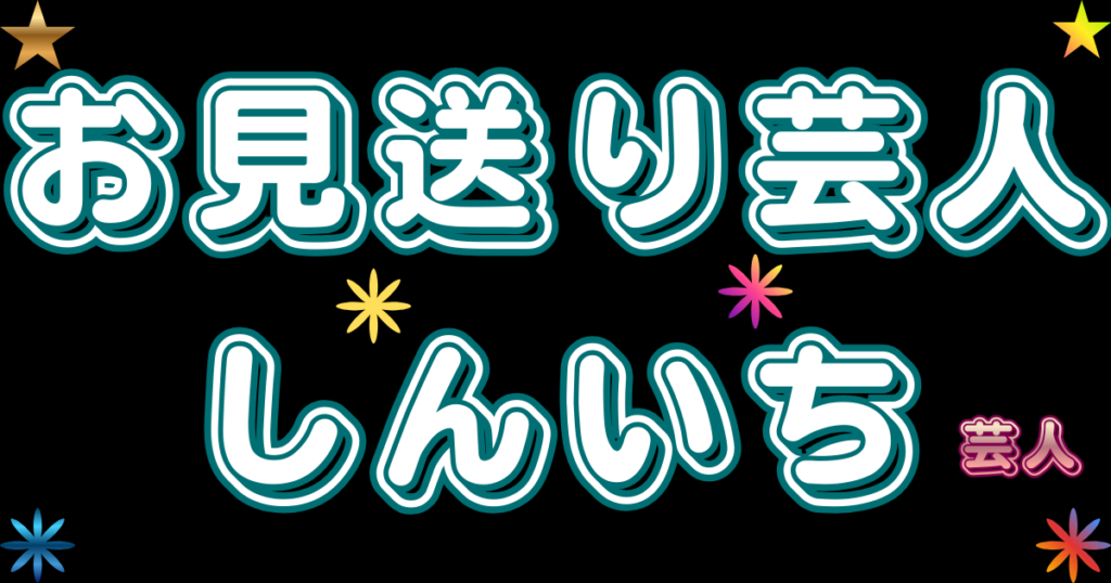 お見送り芸人しんいち