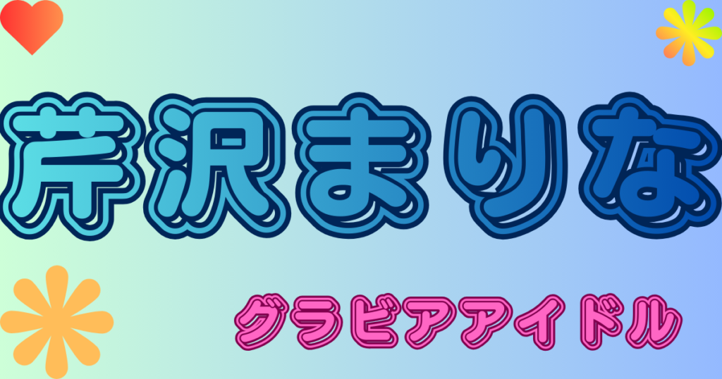 芹沢まりな