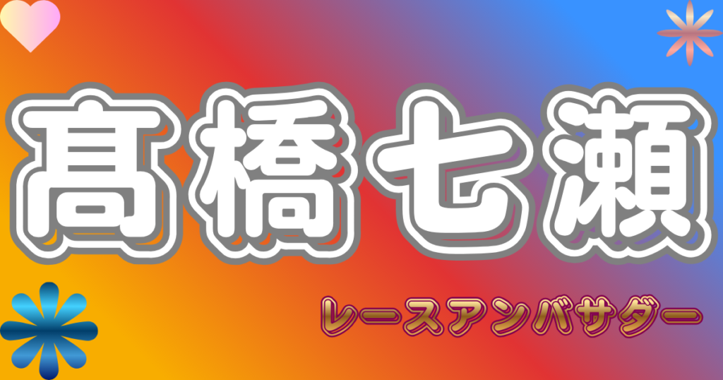 髙橋七瀬