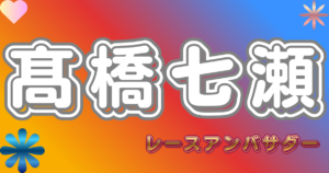 髙橋七瀬