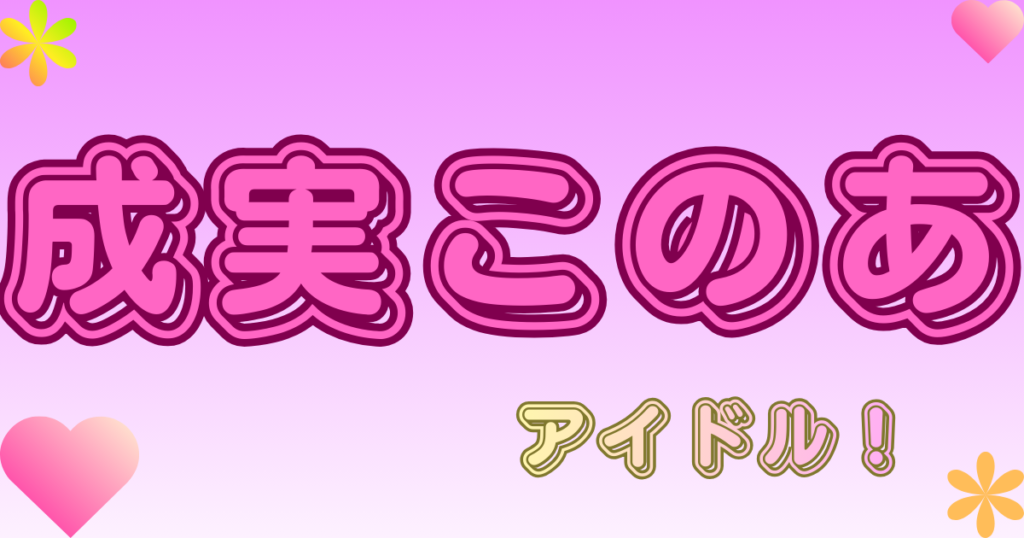 成実このあ