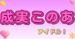 成実このあ