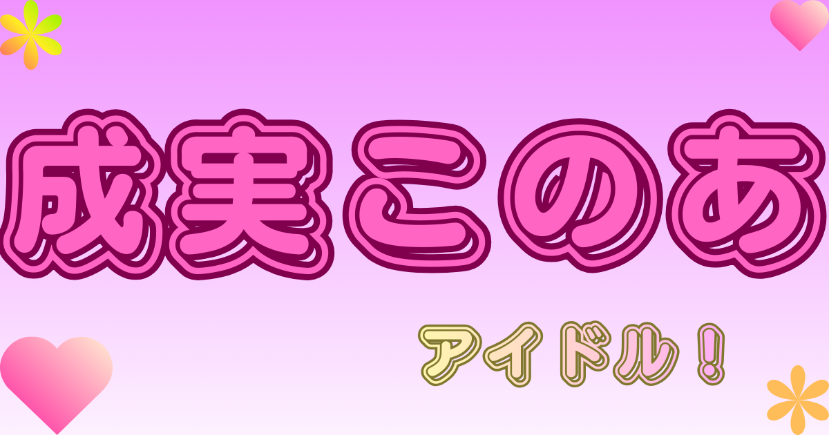 成実このあ