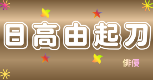 日高由起刀