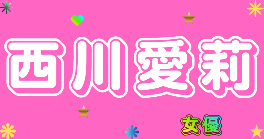 西川愛莉