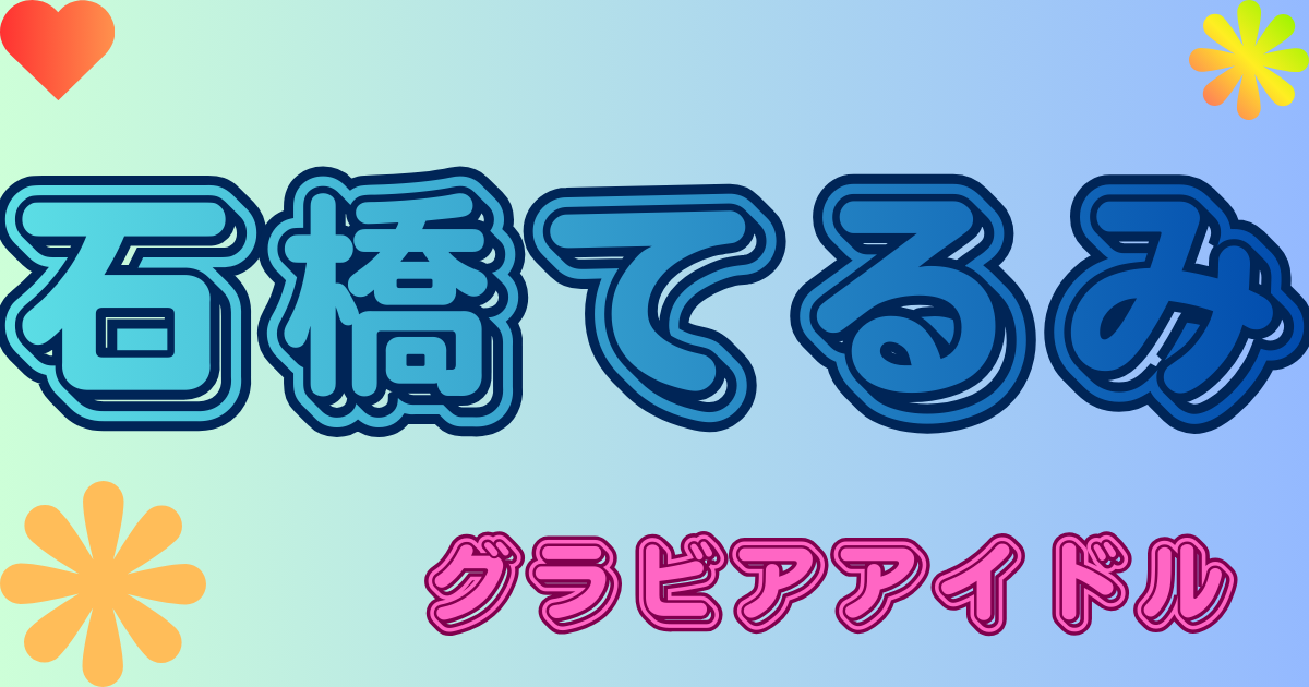 石橋てるみ