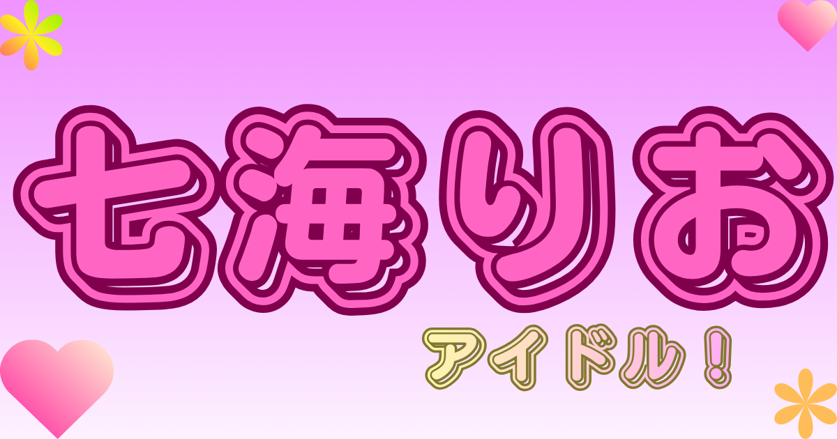 七海りお