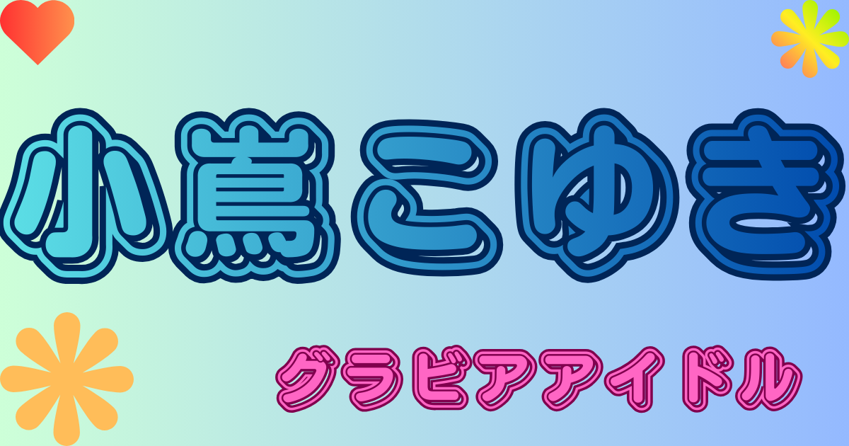 小嶌こゆき
