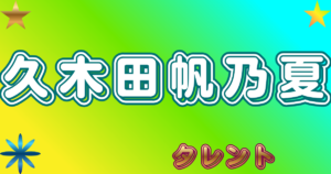久木田帆乃夏
