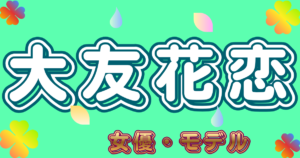 大友花恋