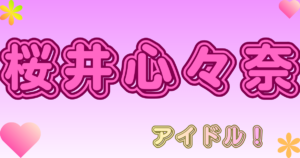 桜井心々奈