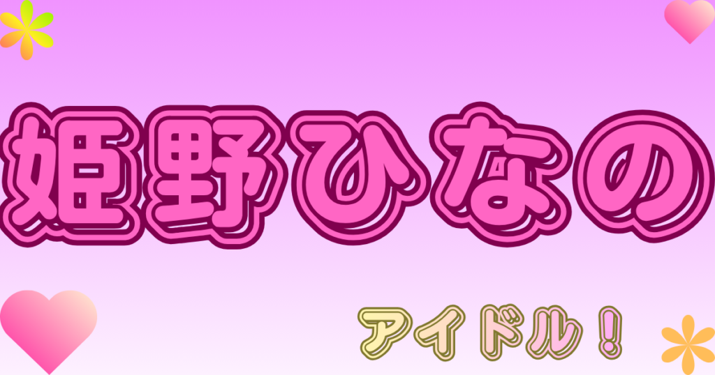 姫野ひなの