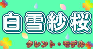 白雪紗桜