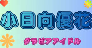 小日向優花