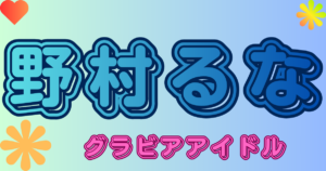野村るな