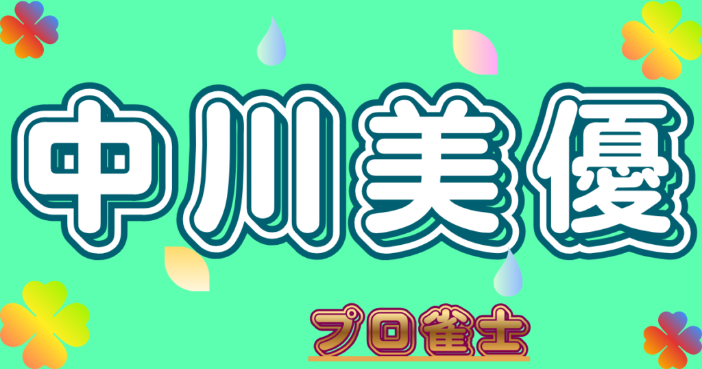中川美優