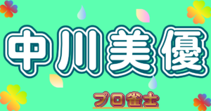 中川美優